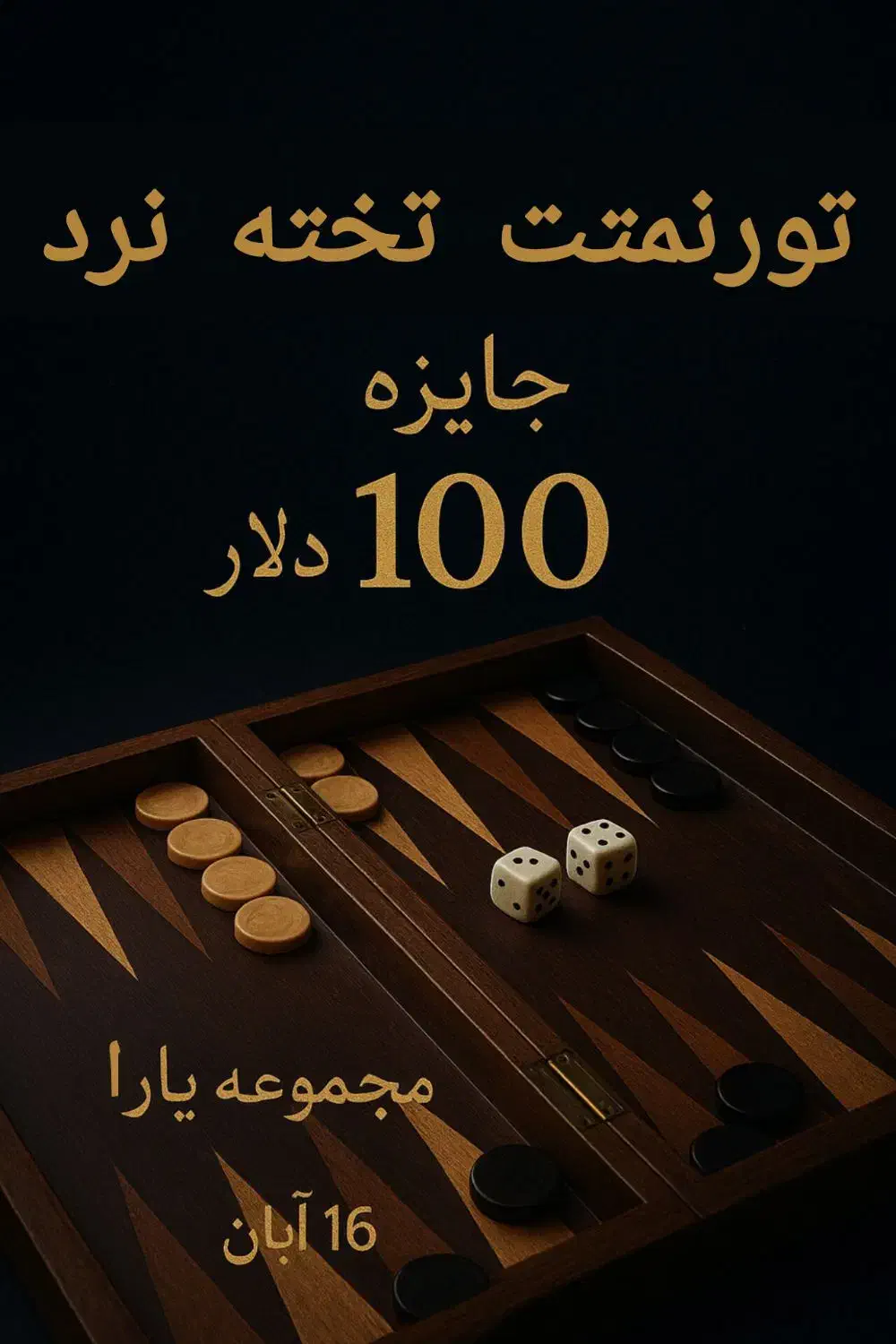 تورنمنت تخته با جایزهی ۱۰۰ دلاری|گردهمایی و همایش|تهران, پاسداران|دیوار