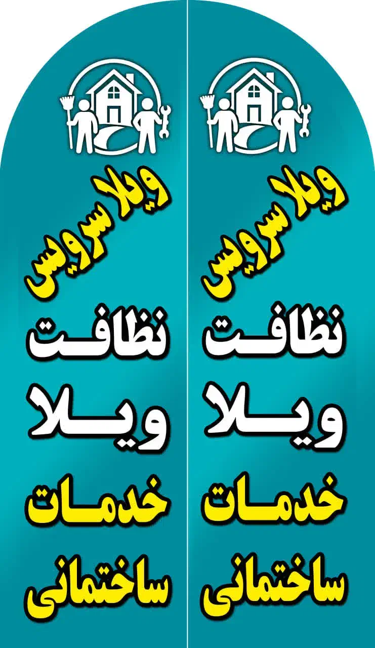 نظافت سهیلیه|خدمات نظافت|رامجین, |دیوار