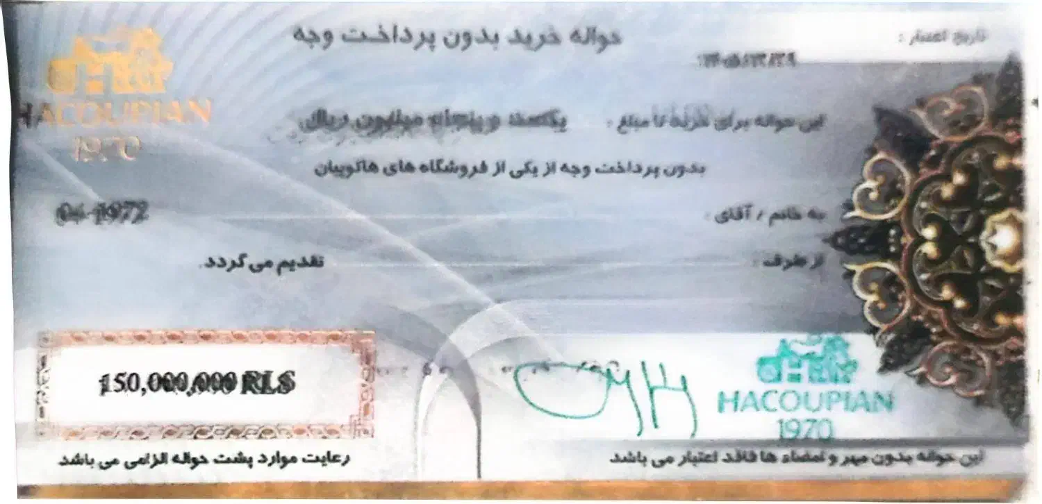حواله هاکوپیان 15 میلیون|کارت هدیه و تخفیف|تهران, جوادیه|دیوار