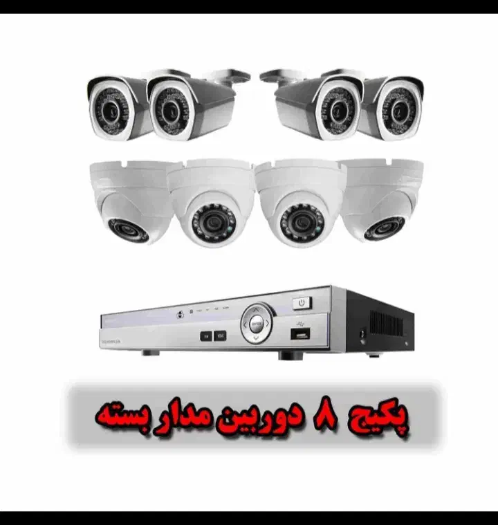 دوربین مداربسته۸عددفلزی5mpپرژکتوری|دوربین مداربسته|زنجان, |دیوار