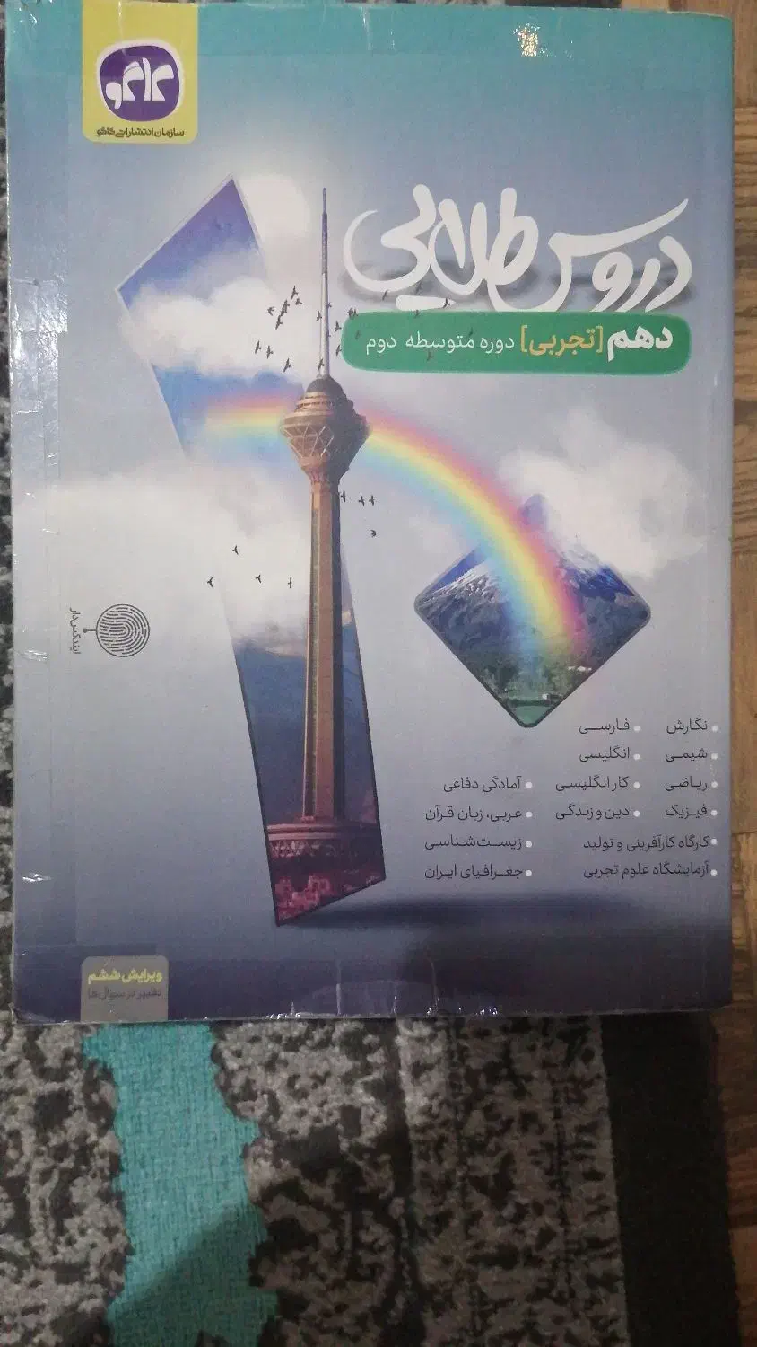 کتب تستی و تشریحی زیست دهم و کاگو حل المسائل|کتاب و مجله آموزشی|کرج, مهرویلا شمالی|دیوار