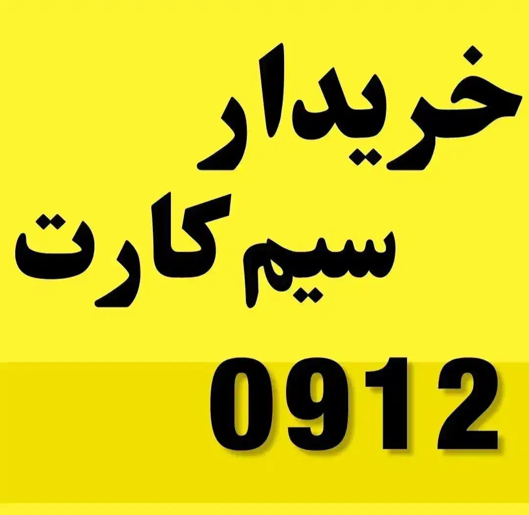 0912.932.0913|سیمکارت|یزد, |دیوار