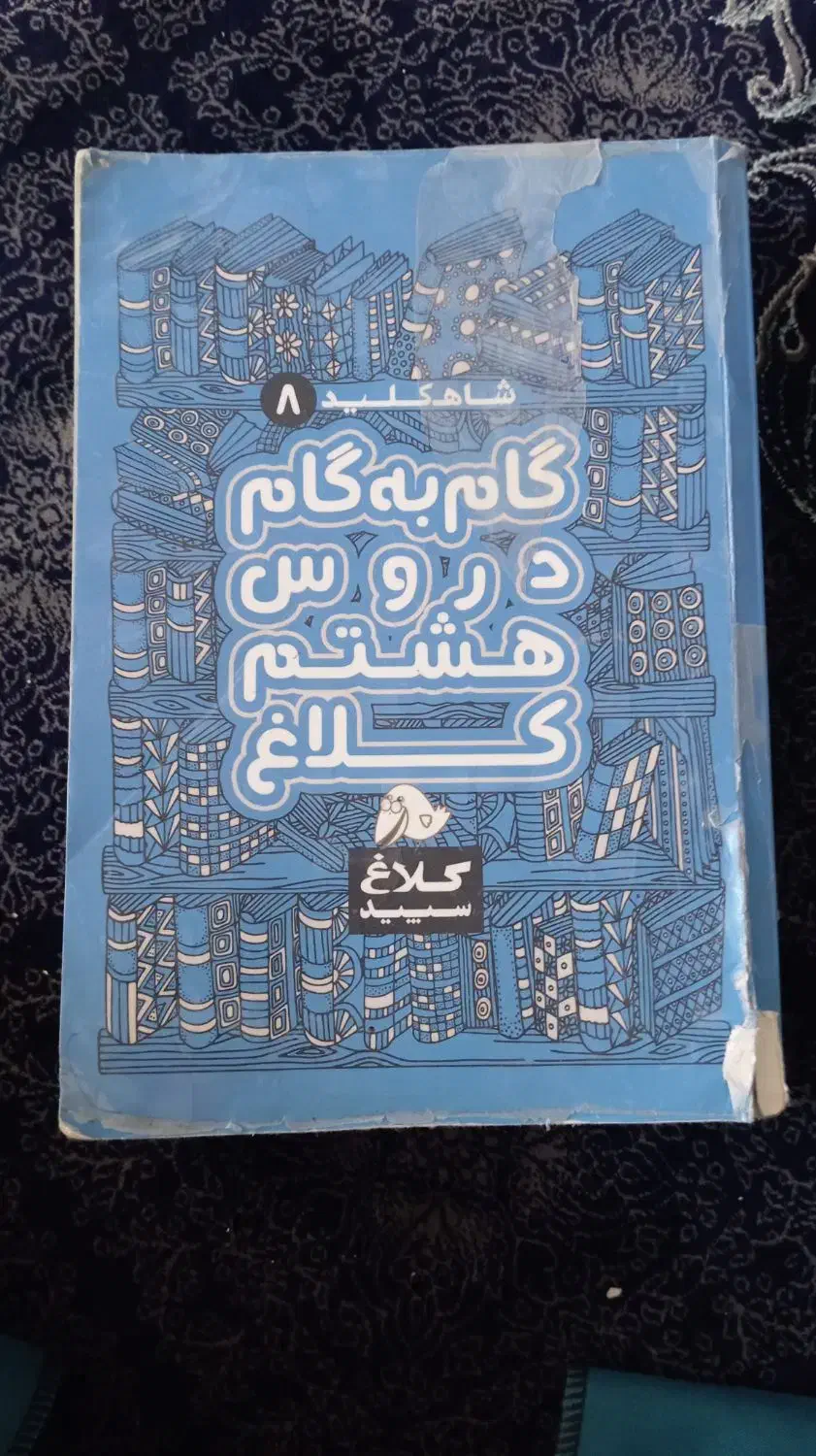 کمک درسی گام به گام هشتم|لوازم التحریر|شیراز, میانرود|دیوار