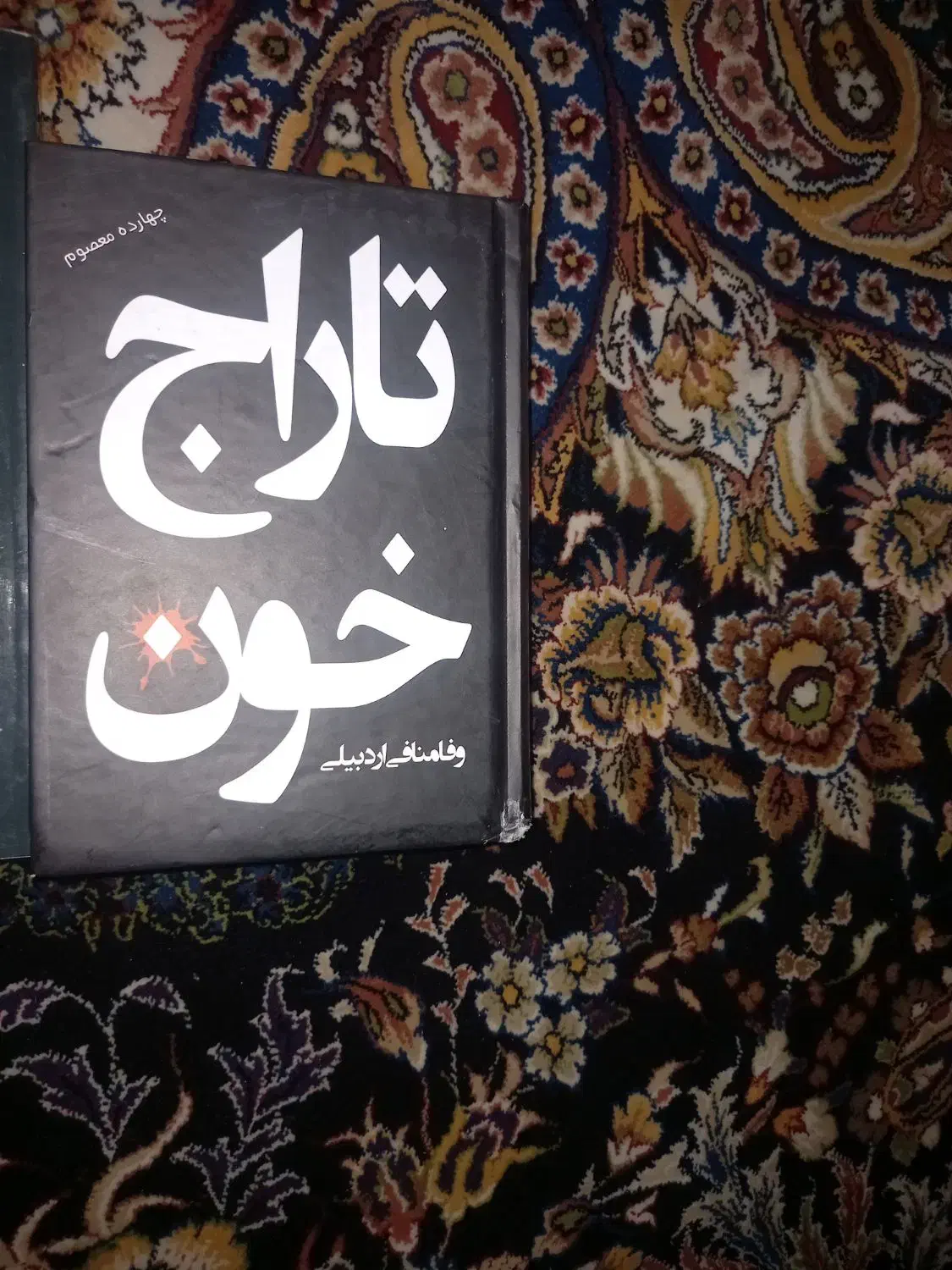 کتاب|کتاب و مجله مذهبی|اردبیل, |دیوار