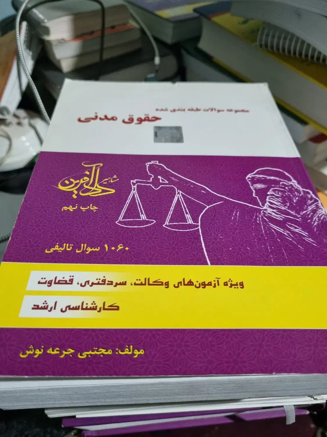 کتاب حقوقی|کتاب و مجله آموزشی|شیراز, مسلم|دیوار