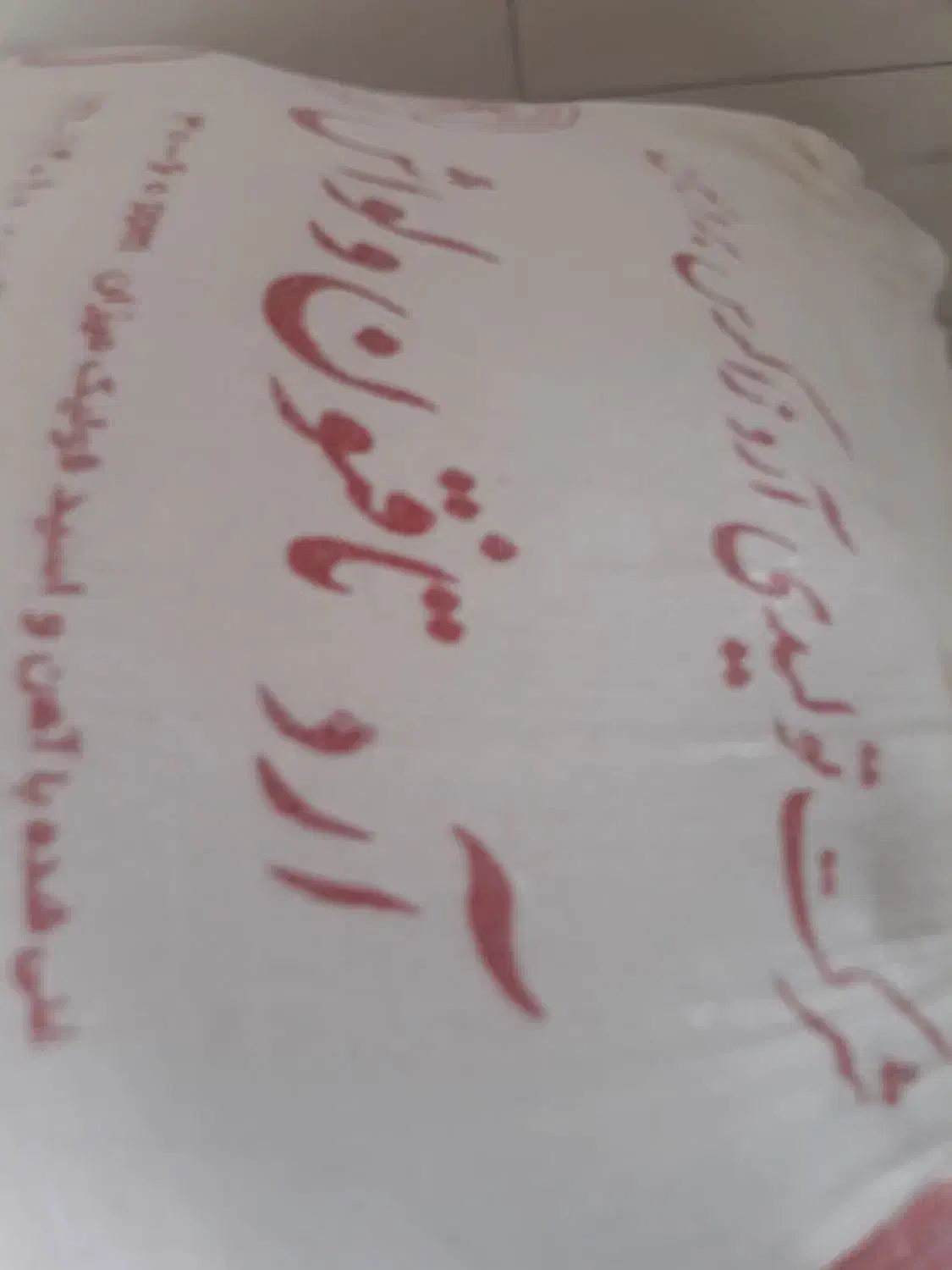 ارد|خوردنی و آشامیدنی|بروجن, |دیوار