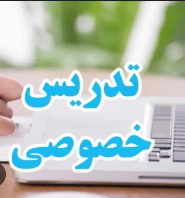 آموزش خصوصی زبان عربی هفتم و هشتم و نهم|خدمات آموزشی|اقبالیه, |دیوار