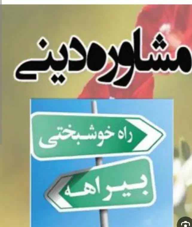 کمک دینی و مشاوره مذهبی|فعالیت داوطلبانه|قم, باجک دو|دیوار