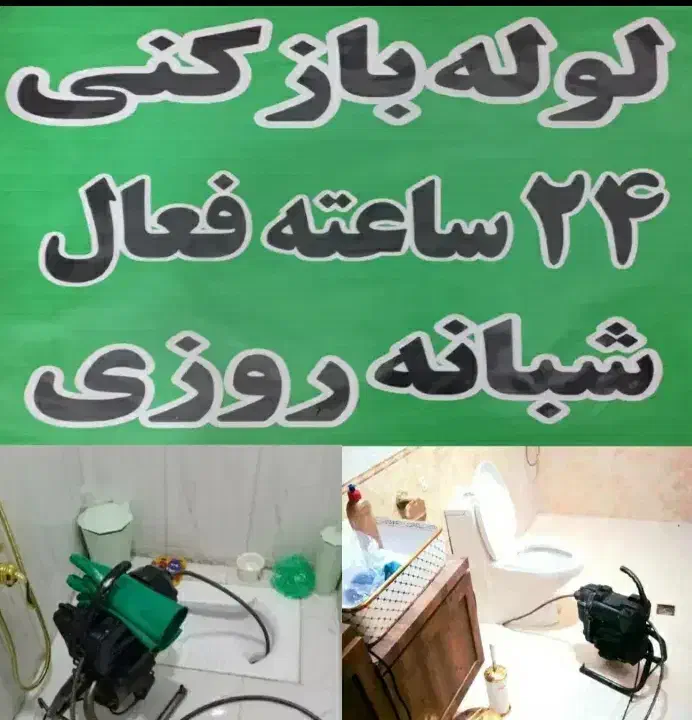 لوله بازکنی و تخریب سرویس بهداشتی بصورت شبانه روزی|خدمات پیشه و مهارت|ایلام, |دیوار