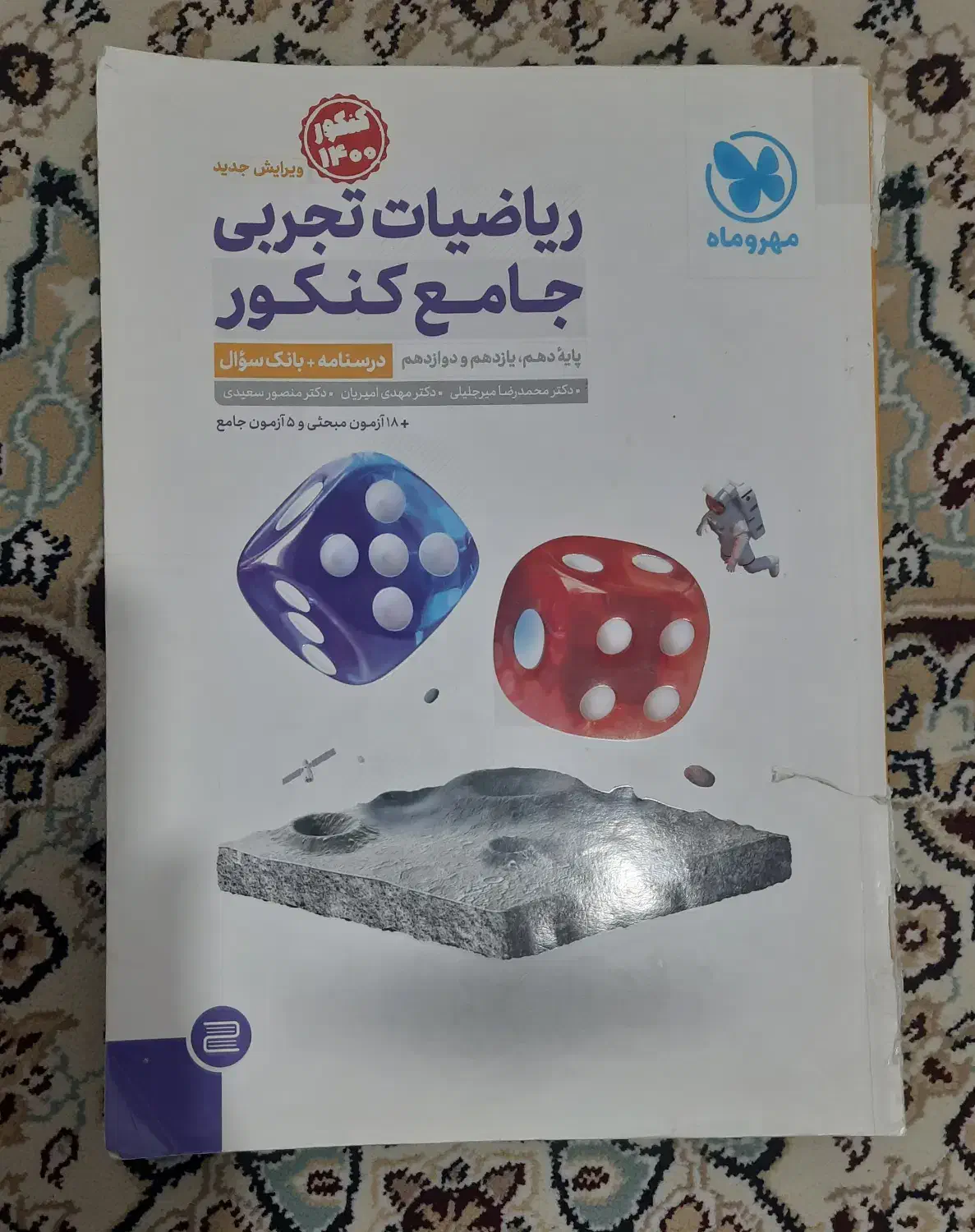 ریاضی جامع مهر و ماه|کتاب و مجله آموزشی|قم, شاه ابراهیم|دیوار