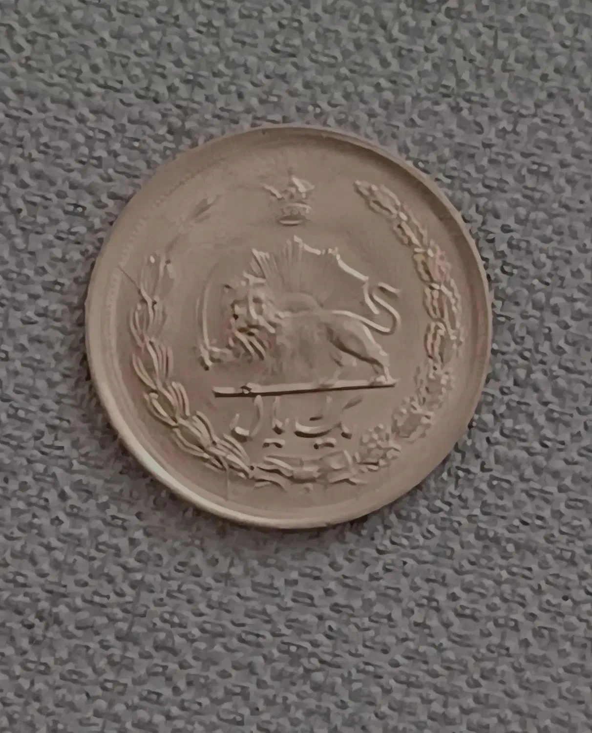 سکه شاهی|کلکسیون سکه، تمبر، اسکناس|بروجرد, |دیوار