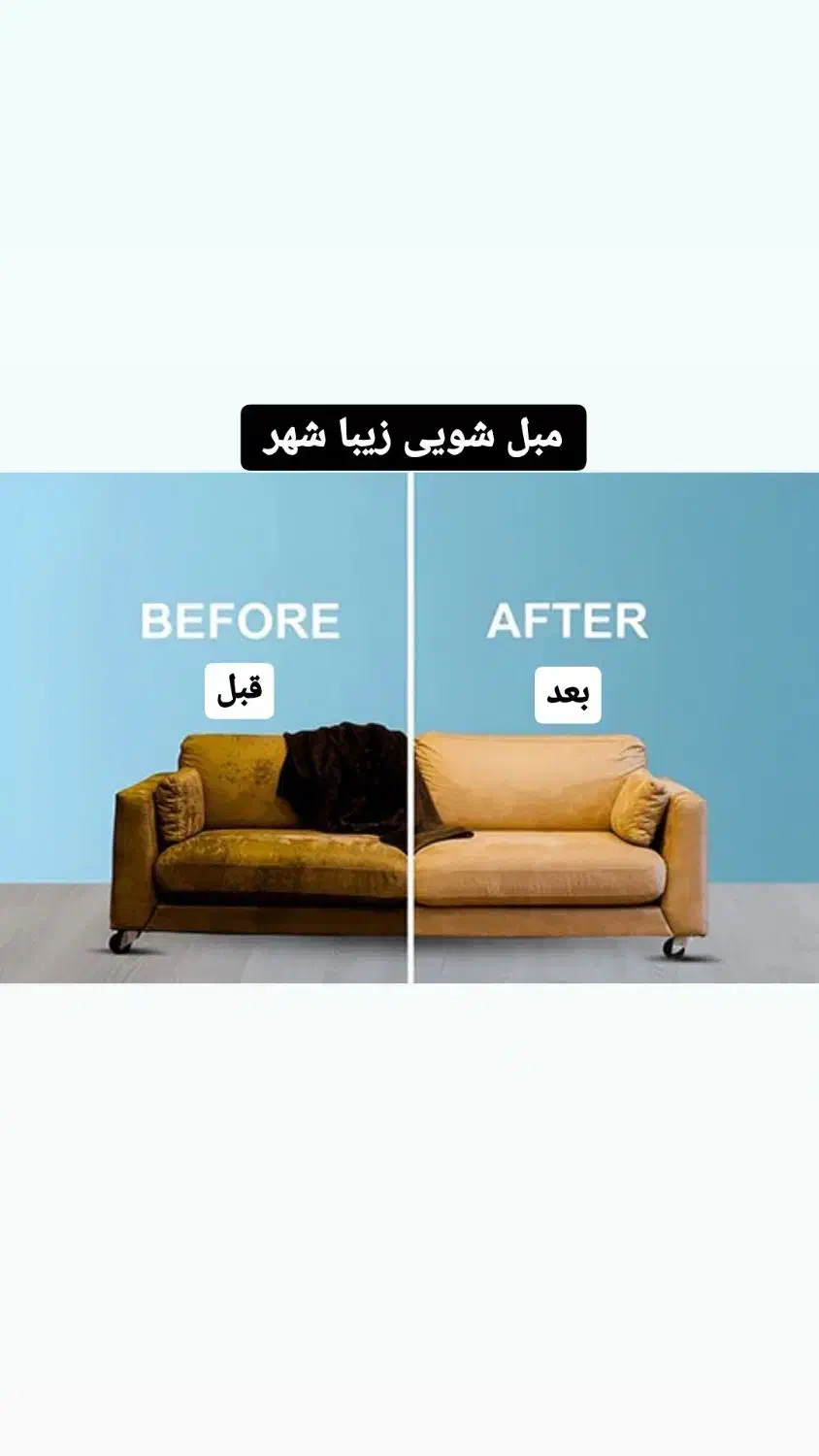 مبل شویی زیبا شهر|خدمات نظافت|بندر ماهشهر, |دیوار
