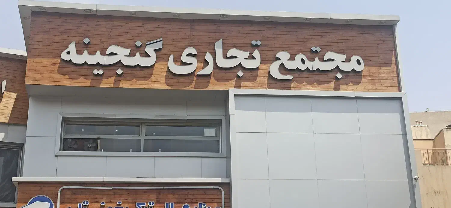 فروش مغازه|فروش مغازه و غرفه|تهران, راه آهن|دیوار