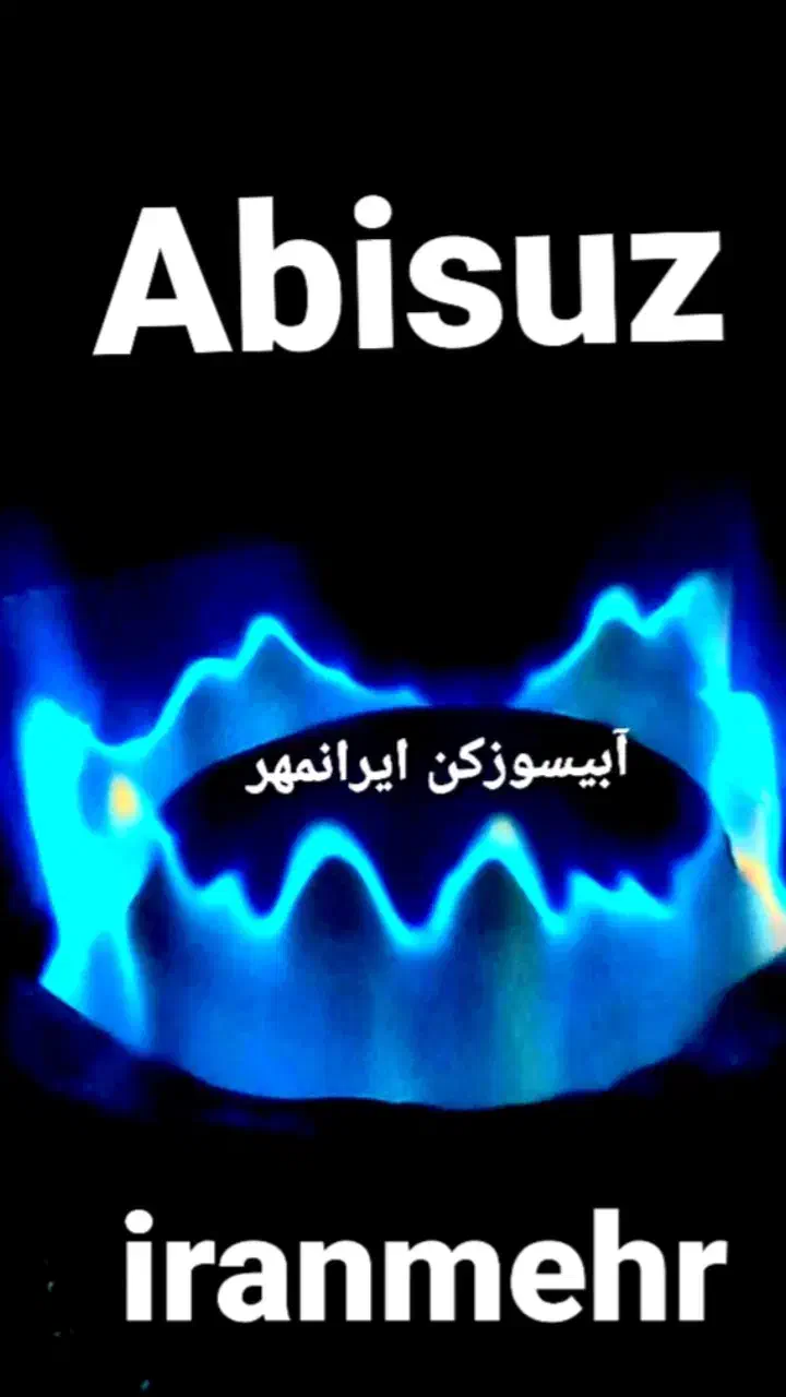 چراغ ابیسوز کن گرگان ایرانمهر|لامپ و چراغ|گرگان, |دیوار