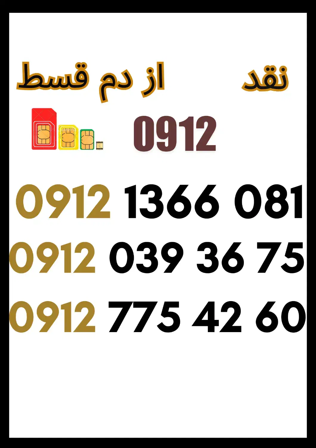 09121366081|سیم‌کارت|گرگان, |دیوار