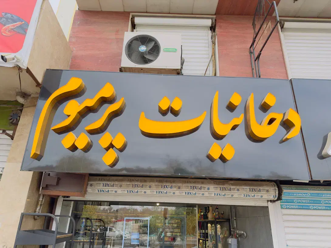 تابلو|فروشگاه و مغازه|شیراز, بعثت|دیوار