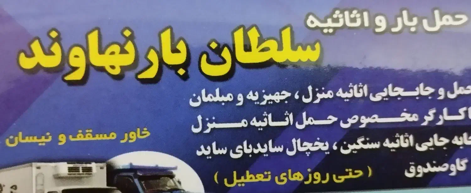 سلطان بار نهاوند|خدمات حمل و نقل|نهاوند, |دیوار