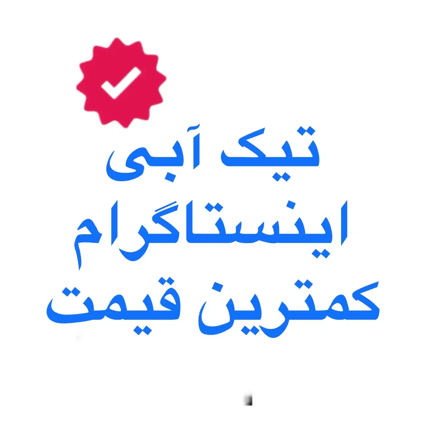 تیک آبی پیج اینستاگرام/ ۱میلیون/ پرداخت امن|لوازم جانبی موبایل و تبلت|تهران, الهیه|دیوار