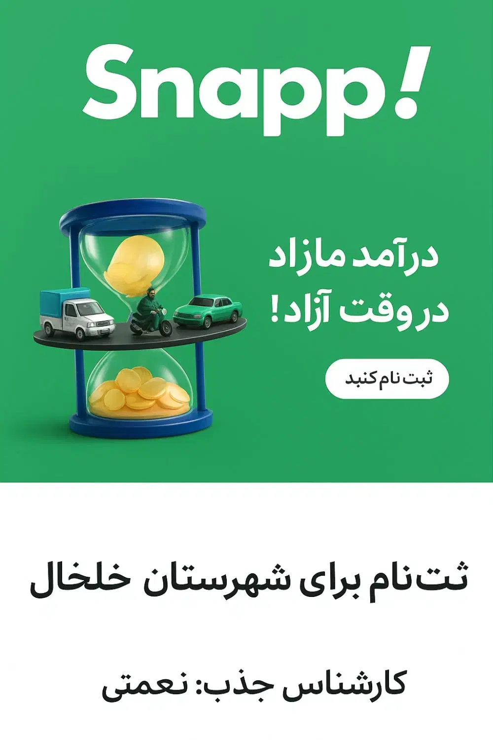 استخدام راننده آقاوخانم در اسنپ( تا۱۲میلیون پاداش)|استخدام حمل و نقل|خلخال, |دیوار