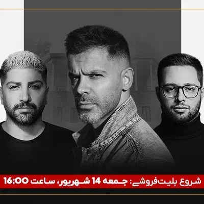 بلیط کنسرت سیروان خسروی و ایهام ردیف 1 و 2|بلیت کنسرت|تهران, مرزداران|دیوار