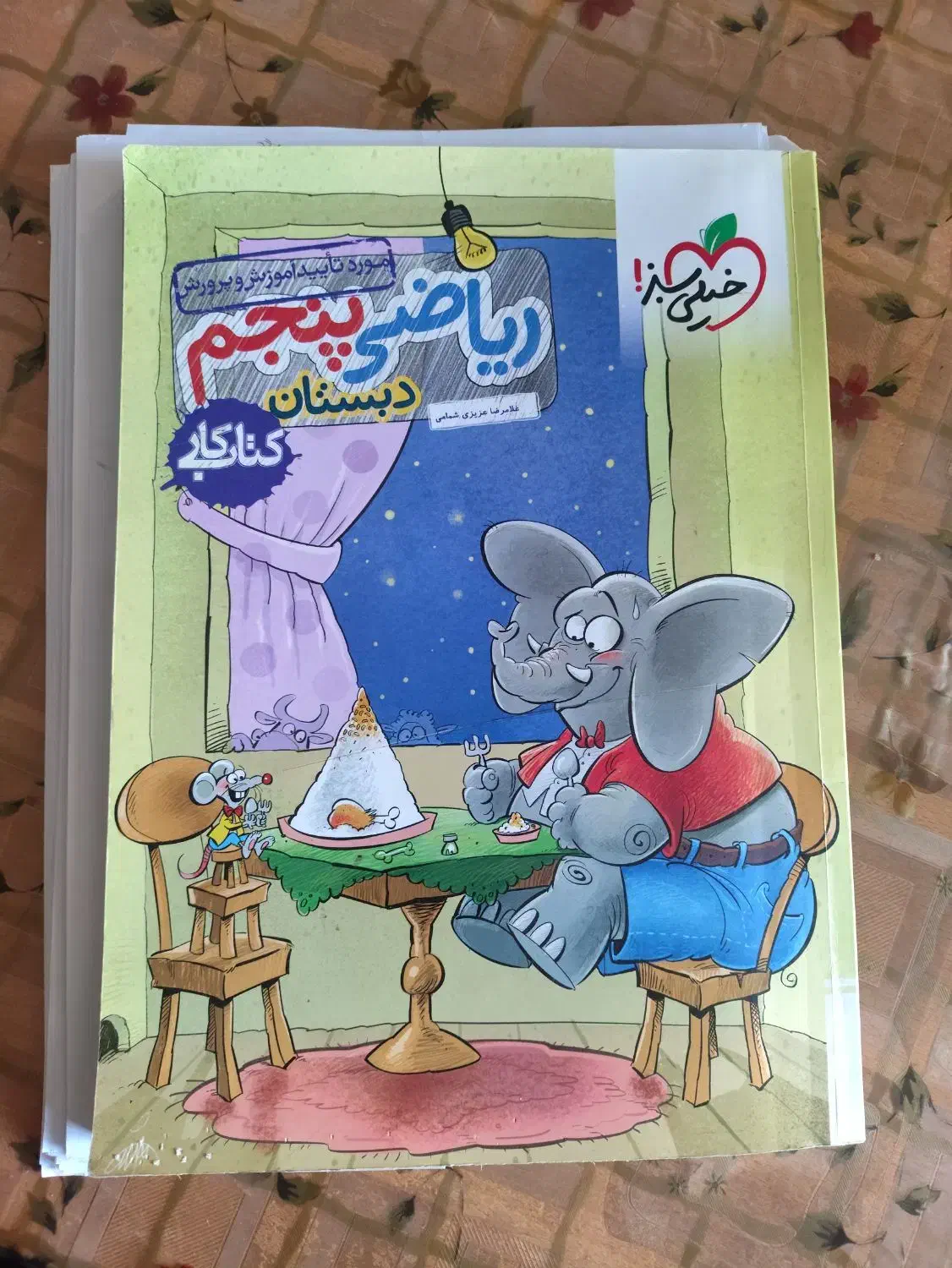 کتاب خیلی سبز پایه ی پنجم|کتاب و مجله ادبی|مرند, |دیوار