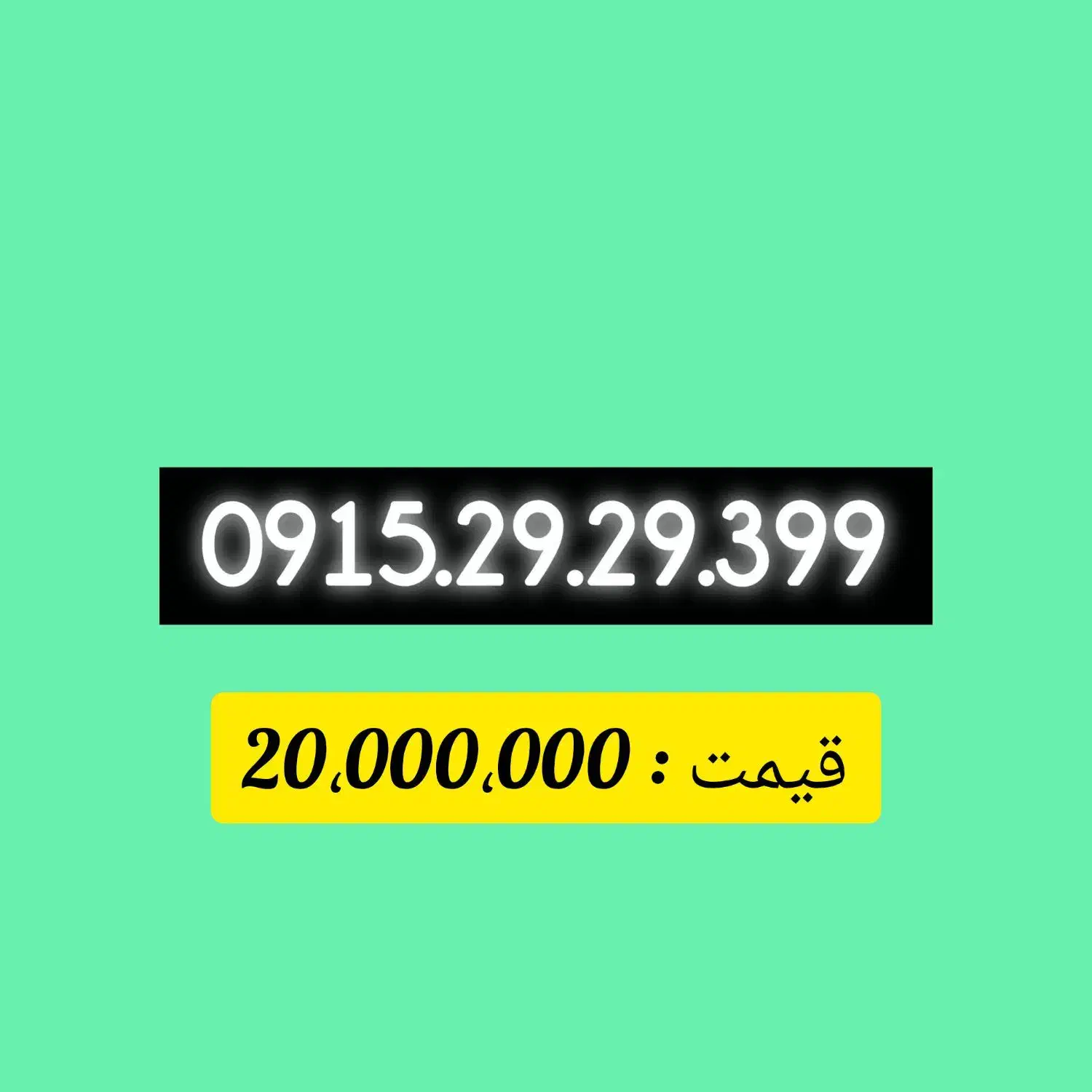 0915.29.29.399|سیم‌کارت|مشهد, شهید فرامرز عباسی|دیوار