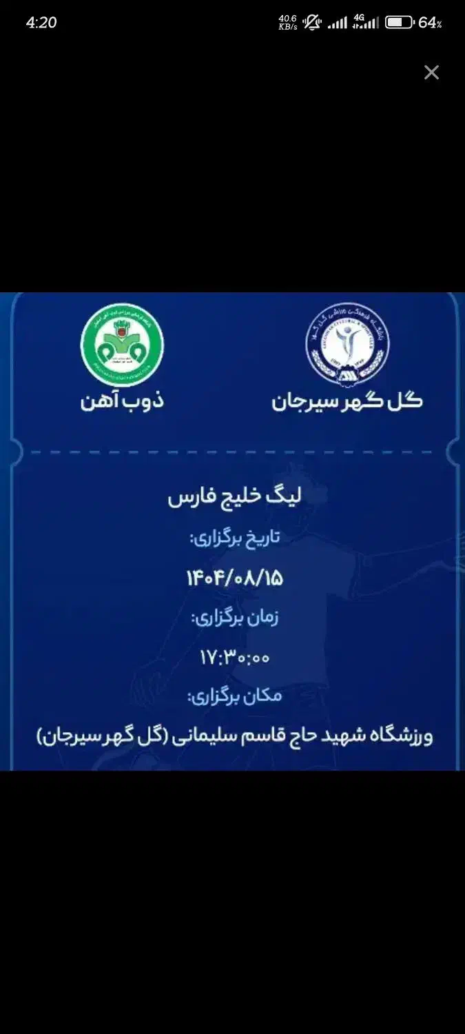 بلیط بازی گلگهر و ذوب آهن|بلیت ورزشی|سیرجان, |دیوار