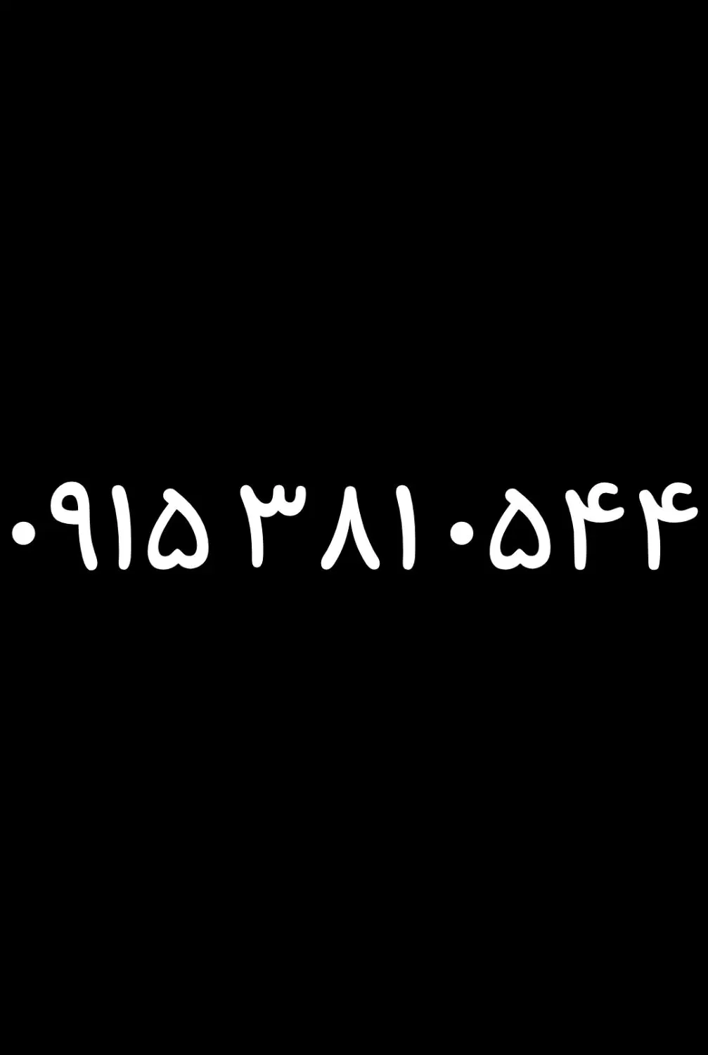 0915.381.0544|سیم‌کارت|مشهد, شهید فرامرز عباسی|دیوار