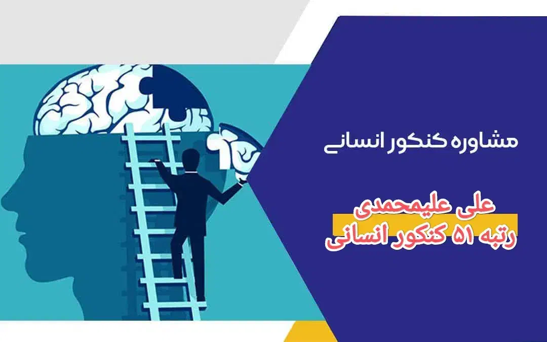مشاوره کنکور انسانی|خدمات آموزشی|اراک, |دیوار