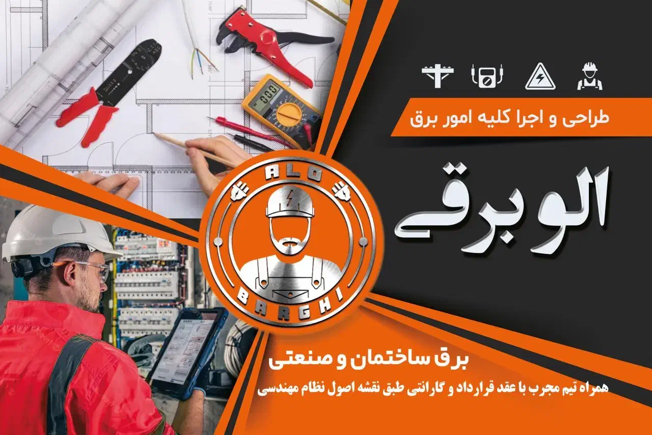 خدمات برقکاری ‌برق کار عیب یابی و نورپردازی|خدمات پیشه و مهارت|همدان, |دیوار