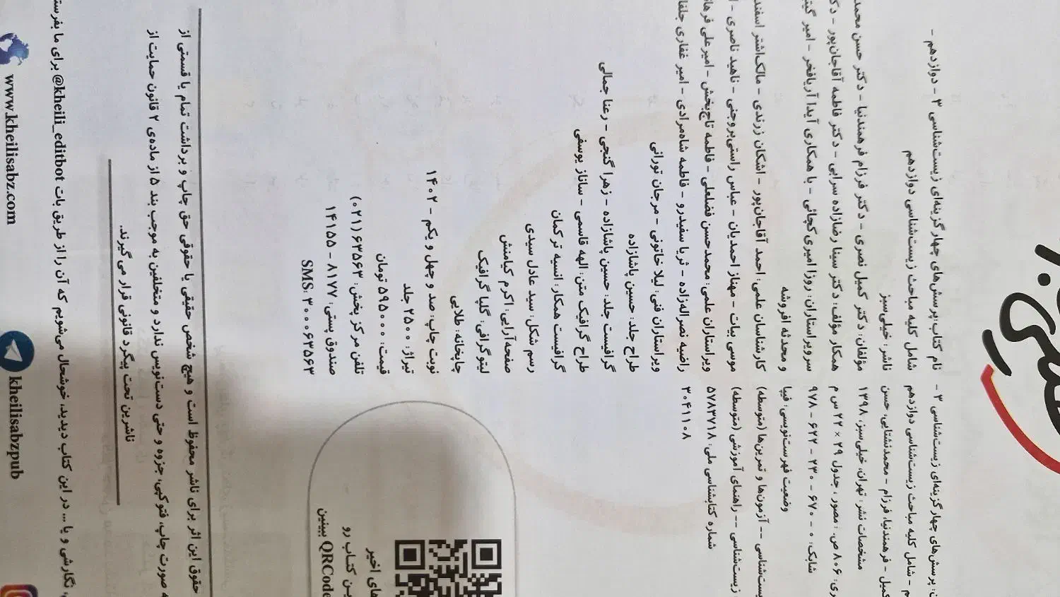 کتاب زیست شناسی خیلی سبز دوازدهم|کتاب و مجله آموزشی|فردوس (خراسان), |دیوار