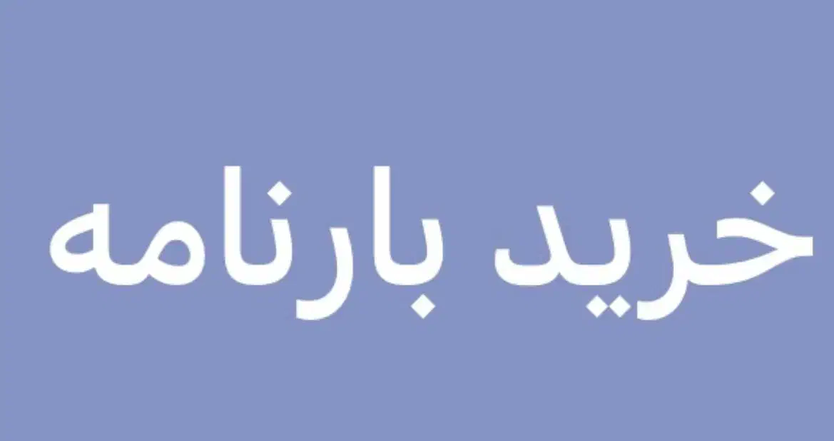 خ بارنامه کاملا نقد|خدمات حمل و نقل|سیرجان, |دیوار