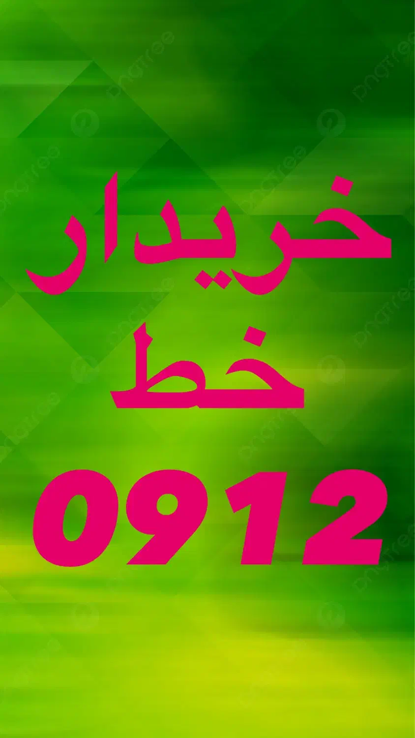 0912.06.912.45|سیم‌کارت|قم, حاج خلیل|دیوار