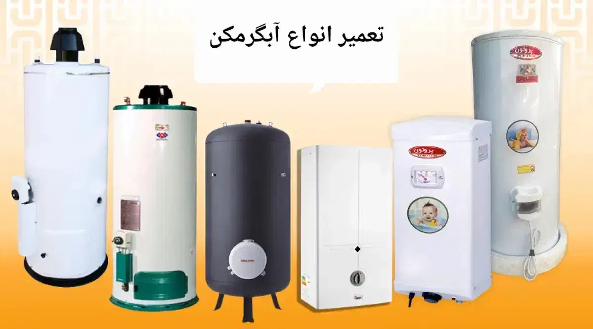 تعمیرات آبگرمکن|خدمات پیشه و مهارت|بندر ماهشهر, |دیوار