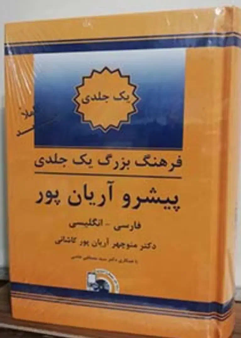 فرهنگ فارسی به انگلیسی آریان پور - تک جلدی بزرگ|کتاب و مجله آموزشی|شیراز, ارم|دیوار