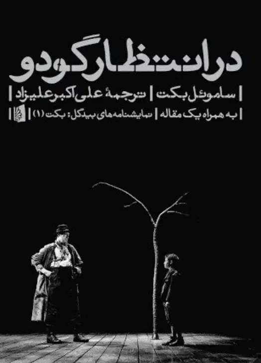 بلیت تئاتر در انتظار گودو|بلیت تئاتر و سینما|شیراز, معالی‌آباد|دیوار