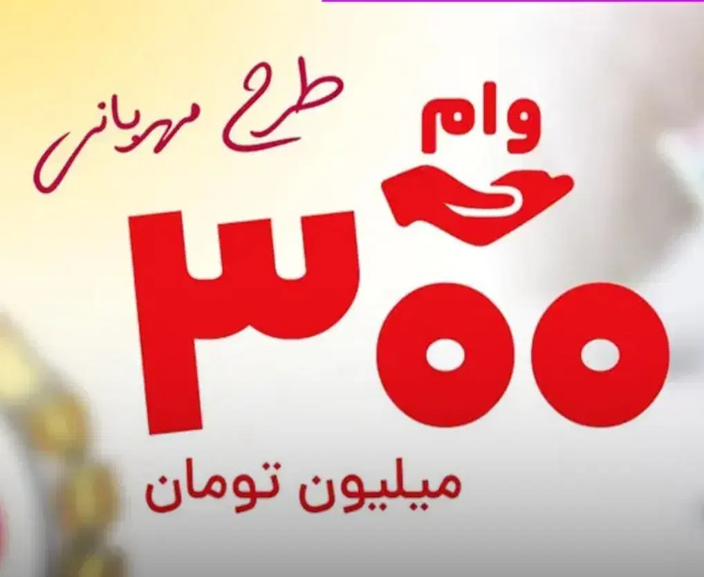 ۳۰۰ میلیون وام ۱۲ ماهه ۴ درصدی بانکملی|خدمات مالی، حسابداری، بیمه|بابل, |دیوار