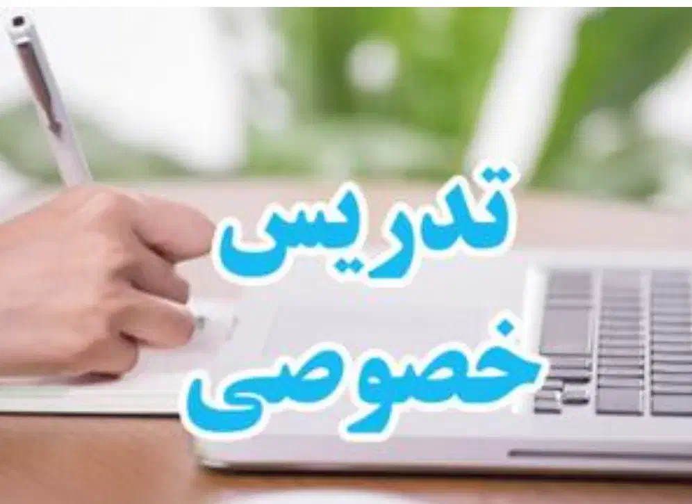 تدریس خصوصی دروس ابتدایی|خدمات آموزشی|خمین, |دیوار
