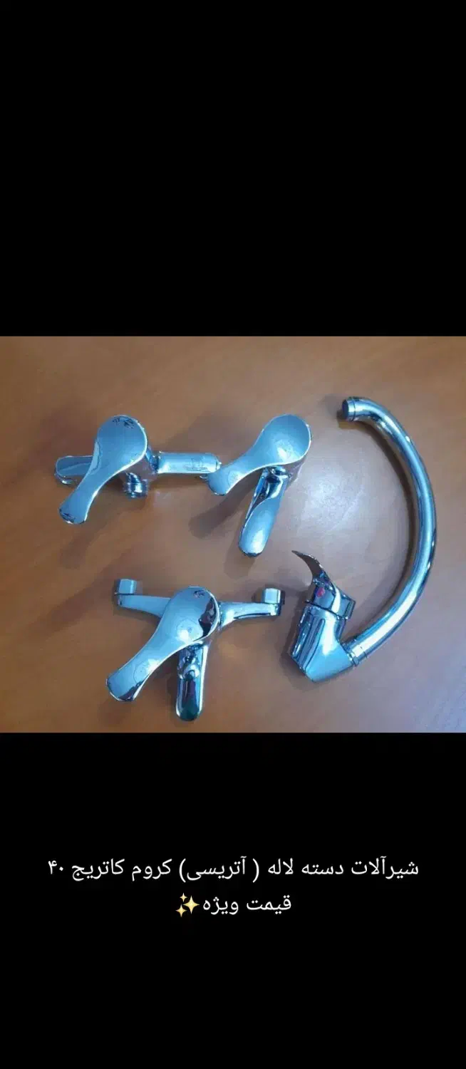 شیرآلات|لوازم سرویس بهداشتی|بندر انزلی, امامزاده|دیوار