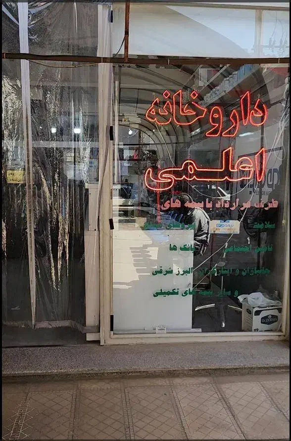 فرصت شغلی استثنایی در داروخانه دکتر اعلمی|استخدام رایانه و فناوری اطلاعات|آزادشهر, |دیوار