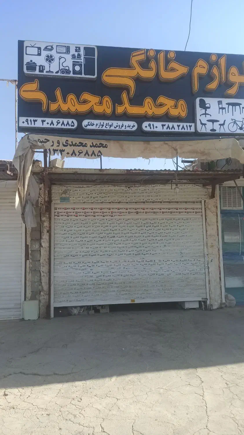 روبروی اداره راه لوازم خانگی محمدمحمدی|اجارهٔ مغازه و غرفه|لردگان, |دیوار