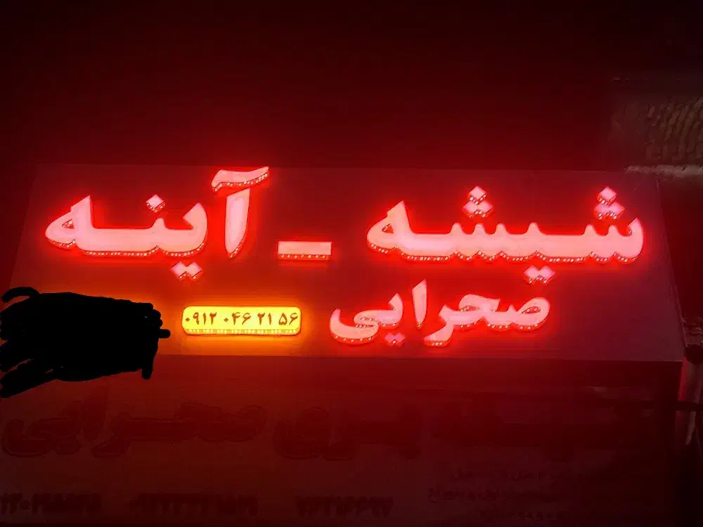 شیشه بری رومیزی نهارخوری اینه دکوراتیو قاب اینه|خدمات پیشه و مهارت|رودهن, |دیوار