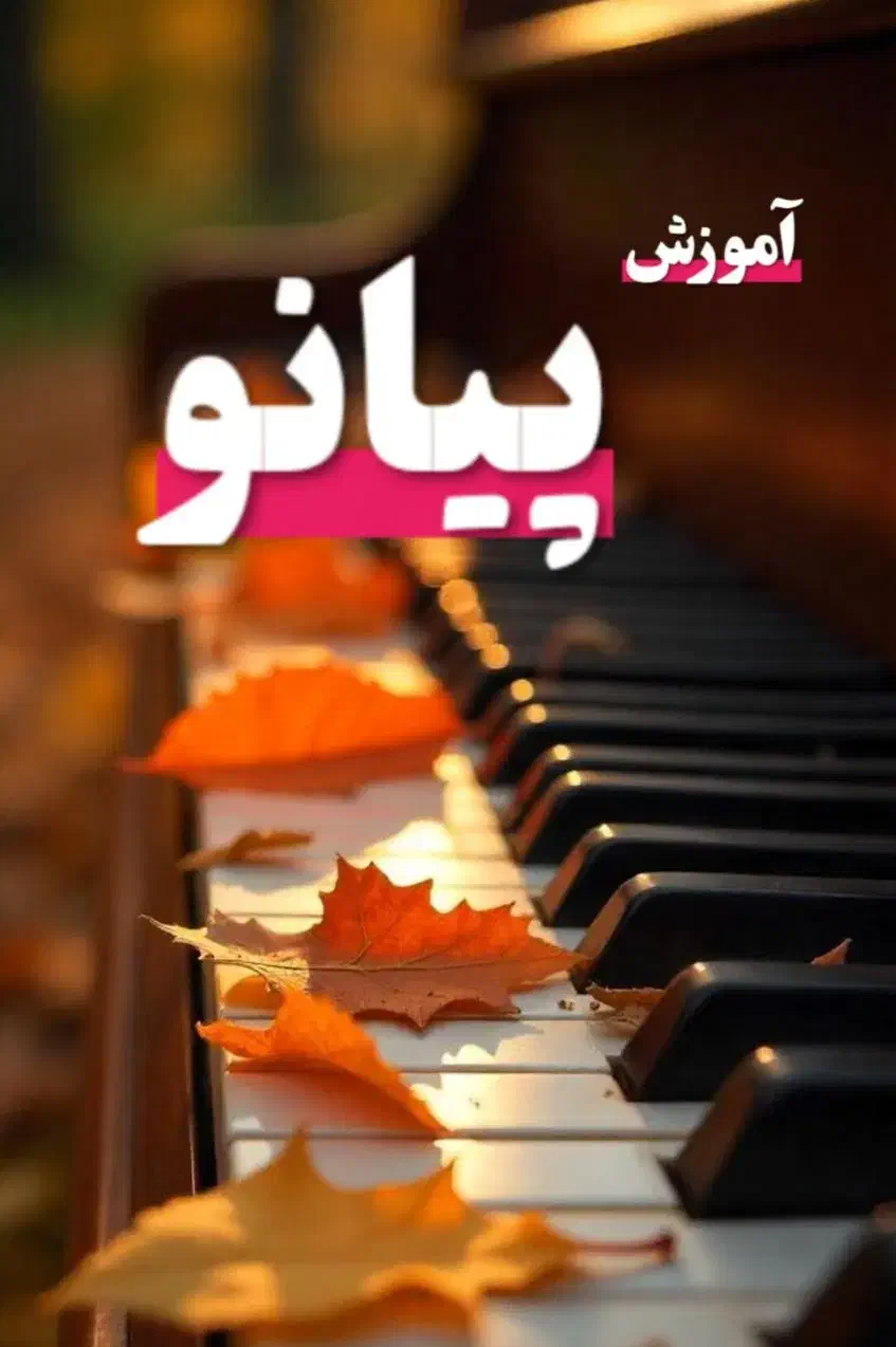 آموزش پیانو 20% تخفیف مهر ماه (آموزشگاه)|خدمات آموزشی|شیراز, شهرک گلستان|دیوار