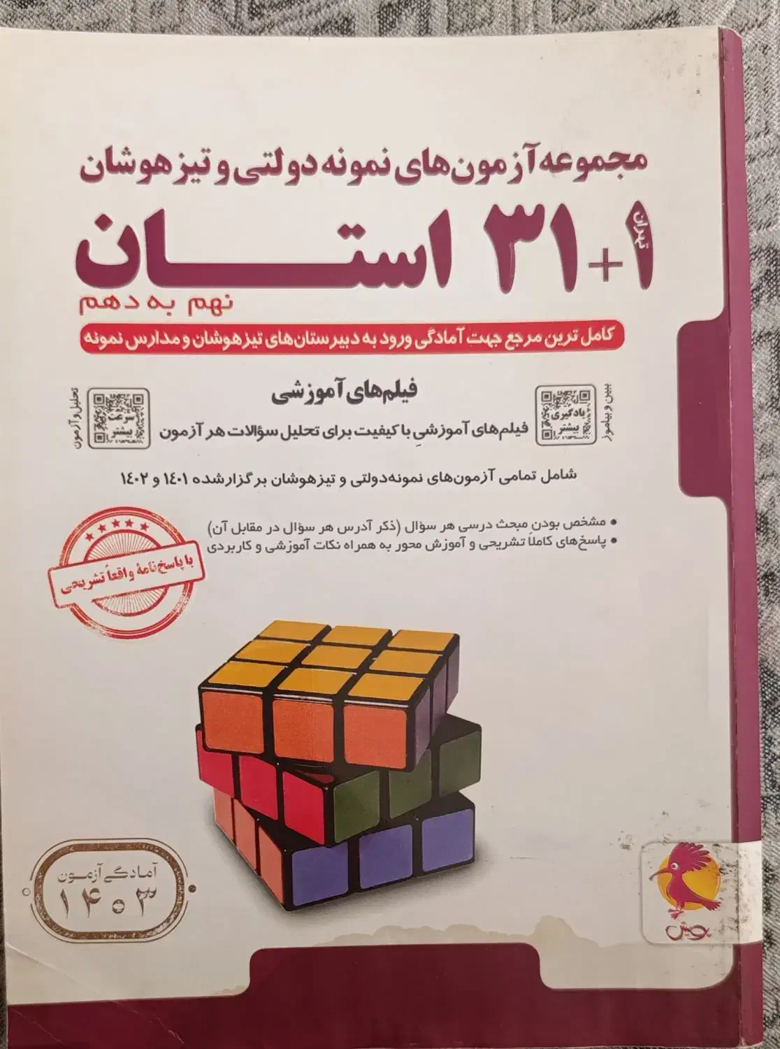 کتاب مجموعه آزمون های ورودی31 استان|کتاب و مجله آموزشی|تاکستان, |دیوار