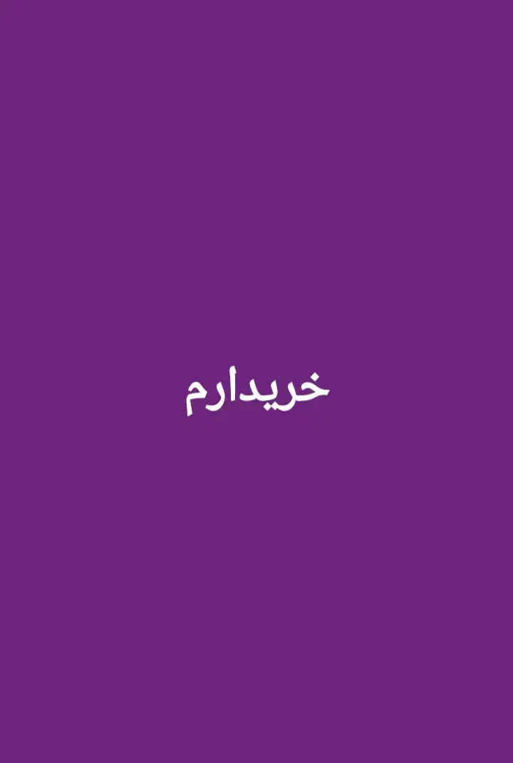 روفرشی|روفرشی|مسجد سلیمان, |دیوار