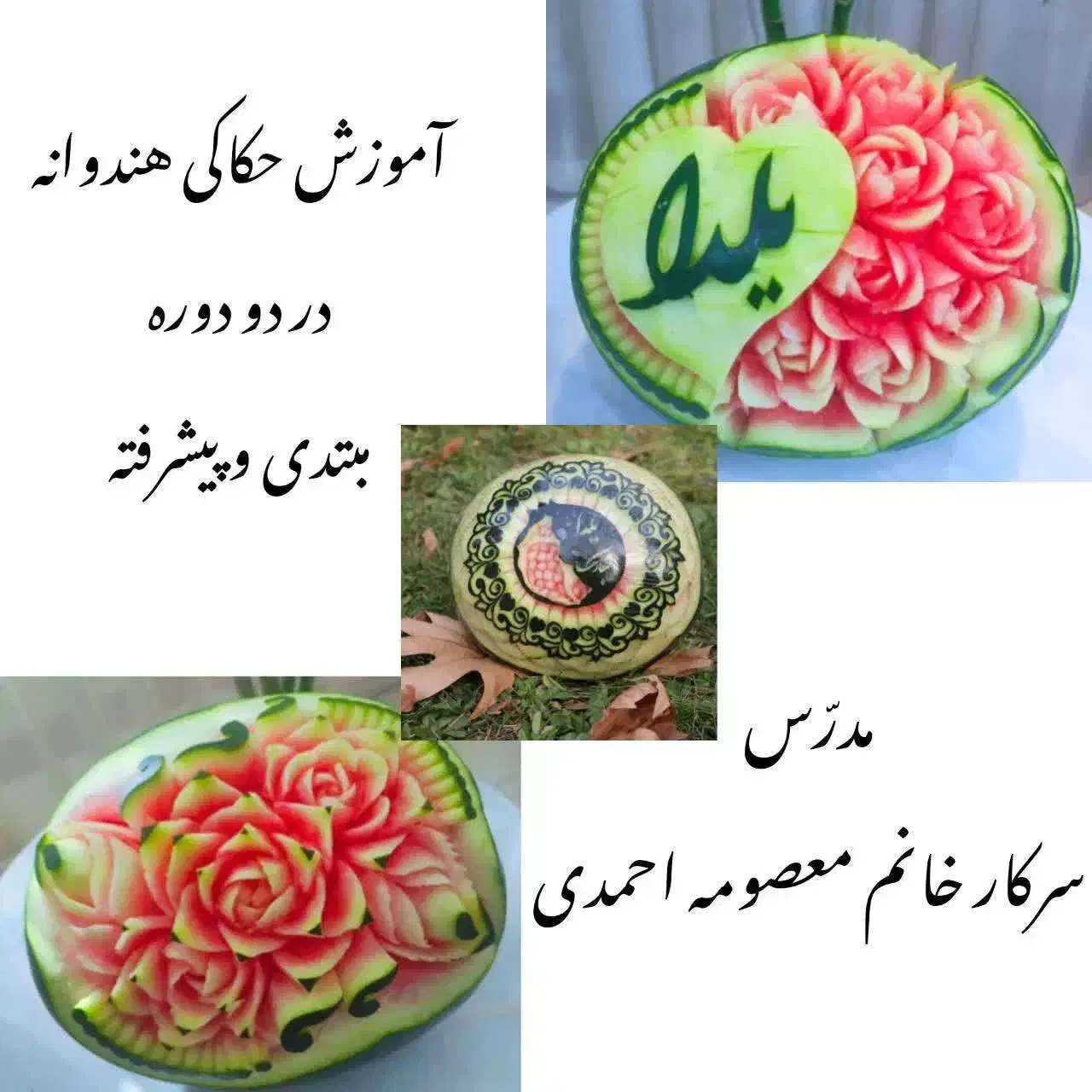 آموزش  حرفه ای حکاکی هندوانه|خدمات آموزشی|باقرشهر, |دیوار