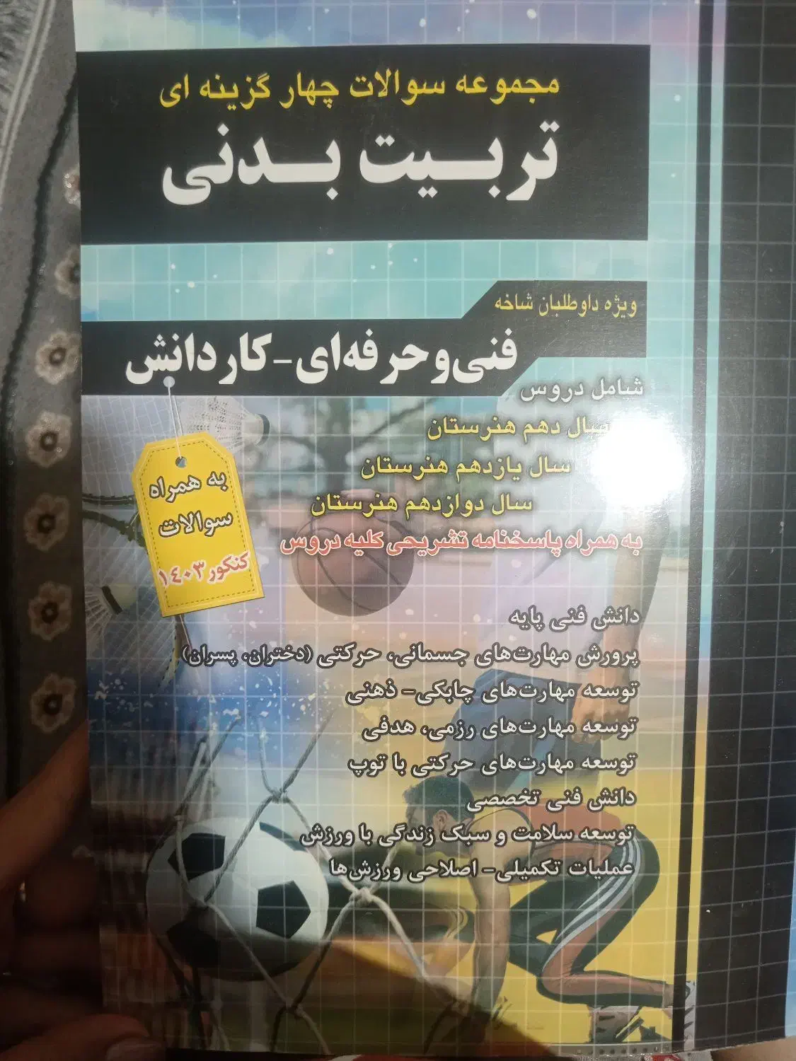 کتاب های کنکور تربیت بدنی|کتاب و مجله آموزشی|شیروان (خراسان), |دیوار