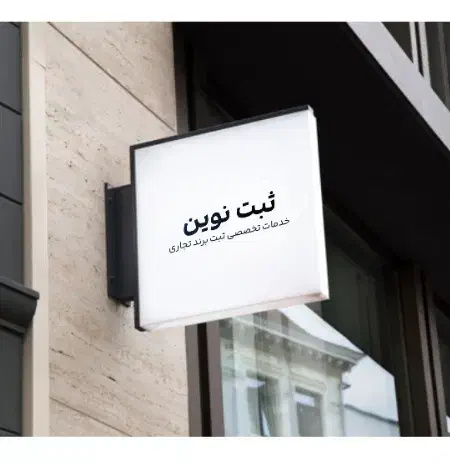 ثبت علامت،ثبت شرکت ، کارت بازرگانی ، اختراع|خدمات مالی، حسابداری، بیمه|بوشهر, |دیوار