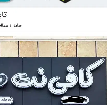 کافی نت . نیرو|خدمات رایانهای و موبایل|مرودشت, فرهنگ|دیوار