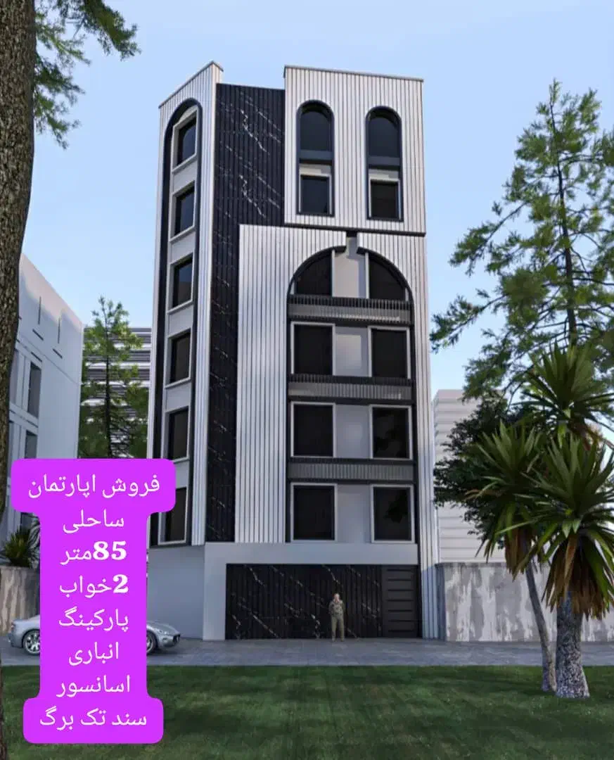 آپارتمان ساحلی ۸۵متری دوخواب با آسانسور/سندتک برگ|فروش آپارتمان|آمل, |دیوار